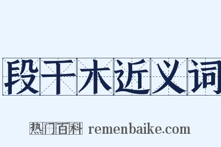 段干木近义词是什么意思的图片